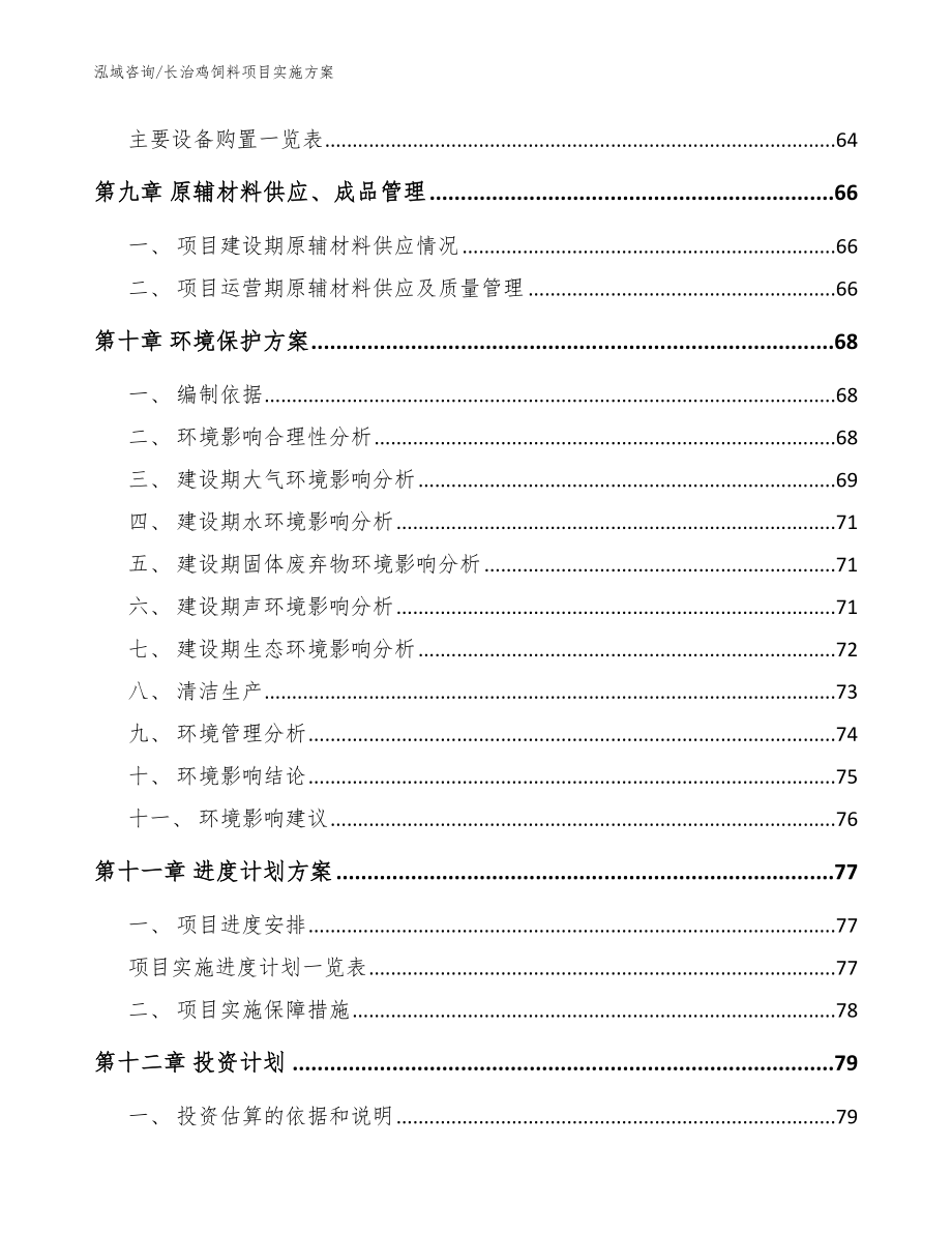 长治鸡饲料项目实施方案参考模板_第3页