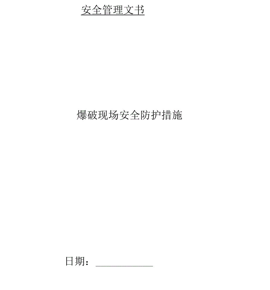 爆破现场安全防护措施_第1页