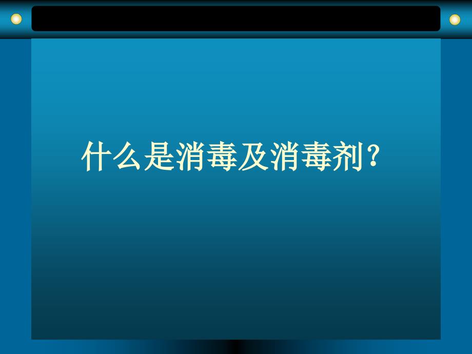 《消毒剂的相关知识》PPT课件_第2页