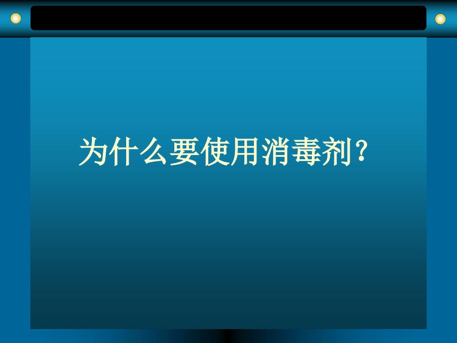 《消毒剂的相关知识》PPT课件_第4页