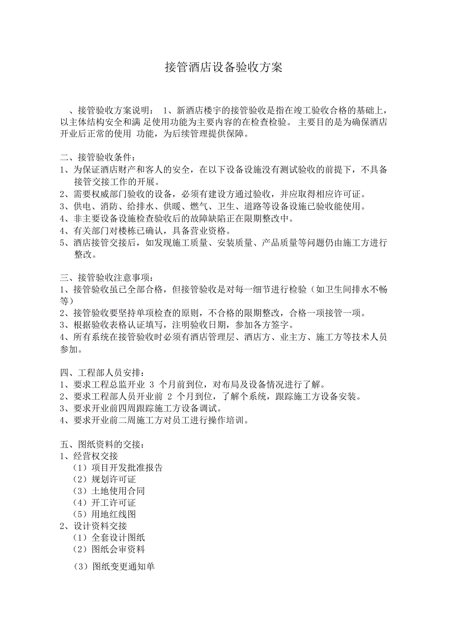 管理系统公司管理系统接管酒店验收方案设计_第1页