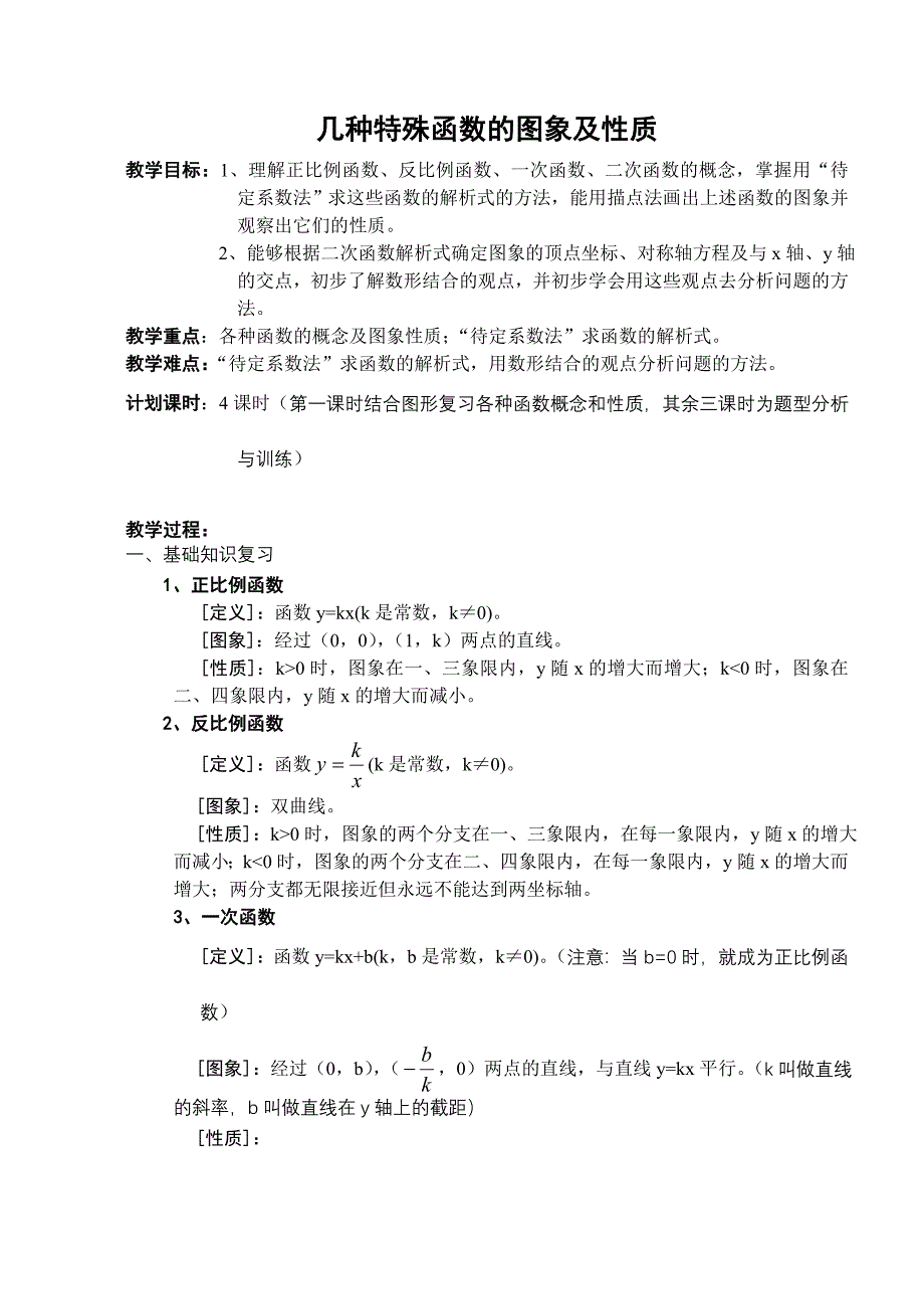 几种特殊函数的图象及性质.doc_第1页