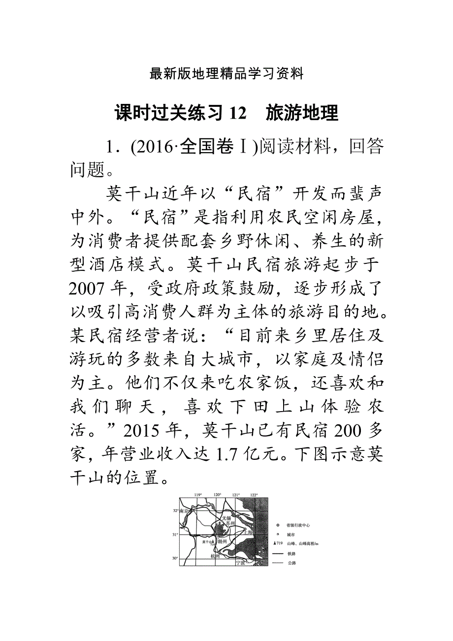 【最新】高考地理二轮复习 课时过关练习12 Word版含解析_第1页