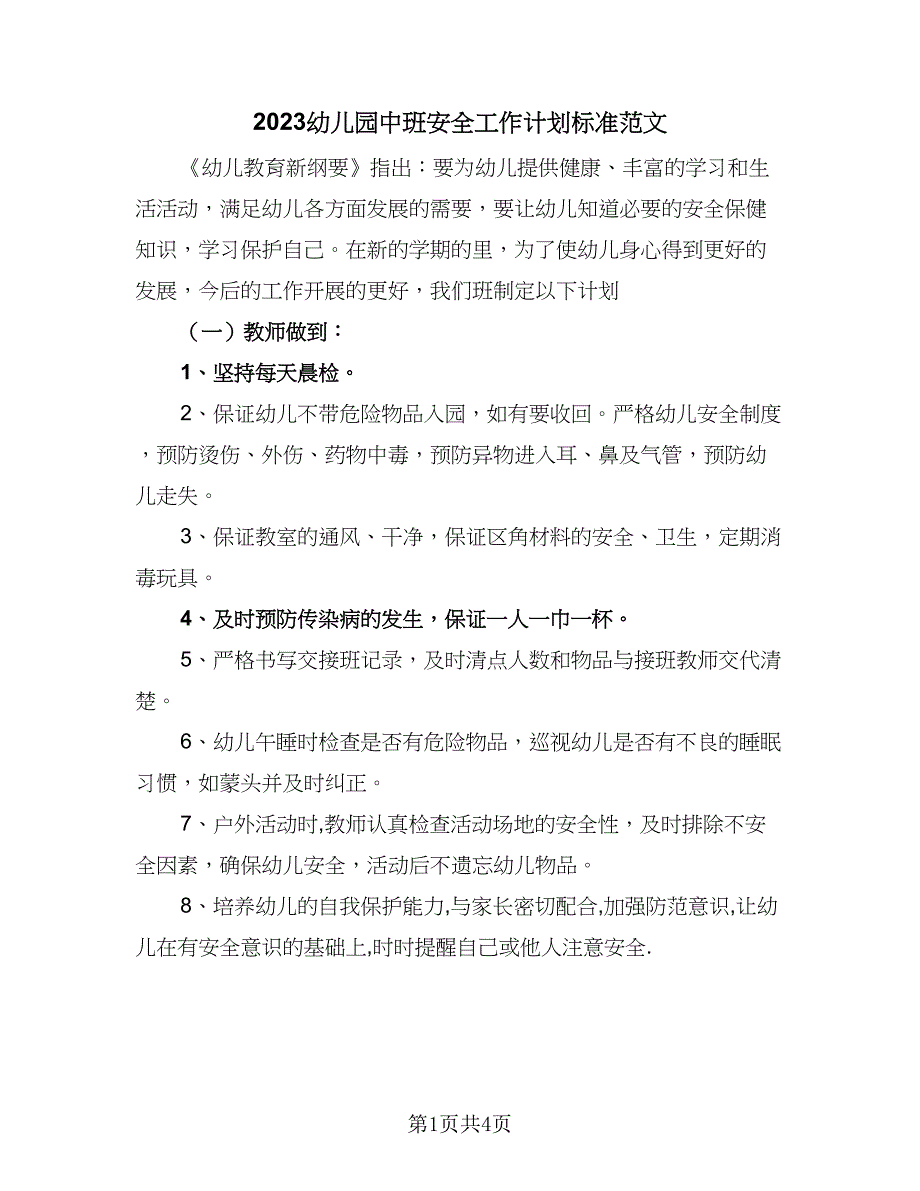 2023幼儿园中班安全工作计划标准范文（2篇）.doc_第1页