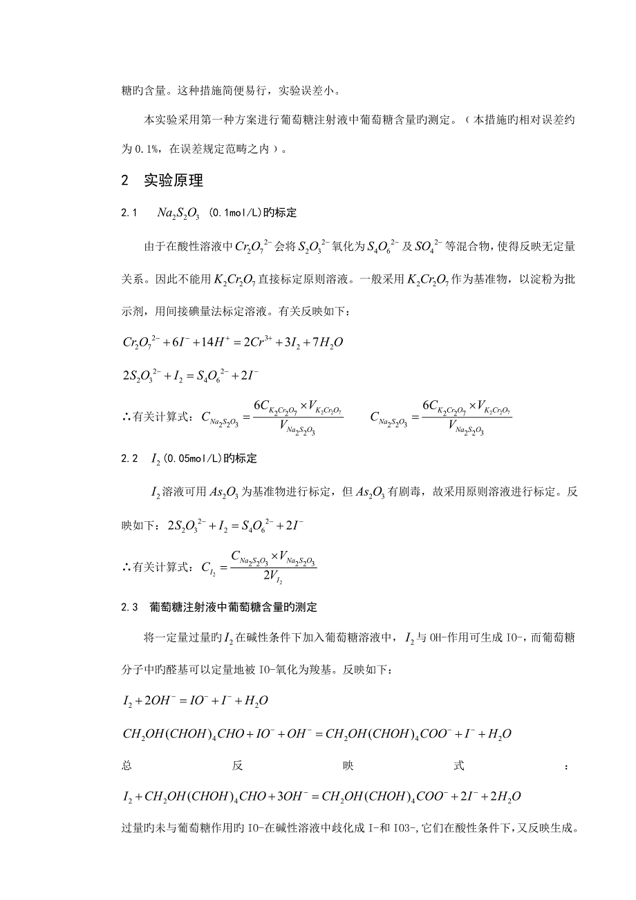 2022葡萄糖注射液中葡萄糖含量的测定实验报告_第3页