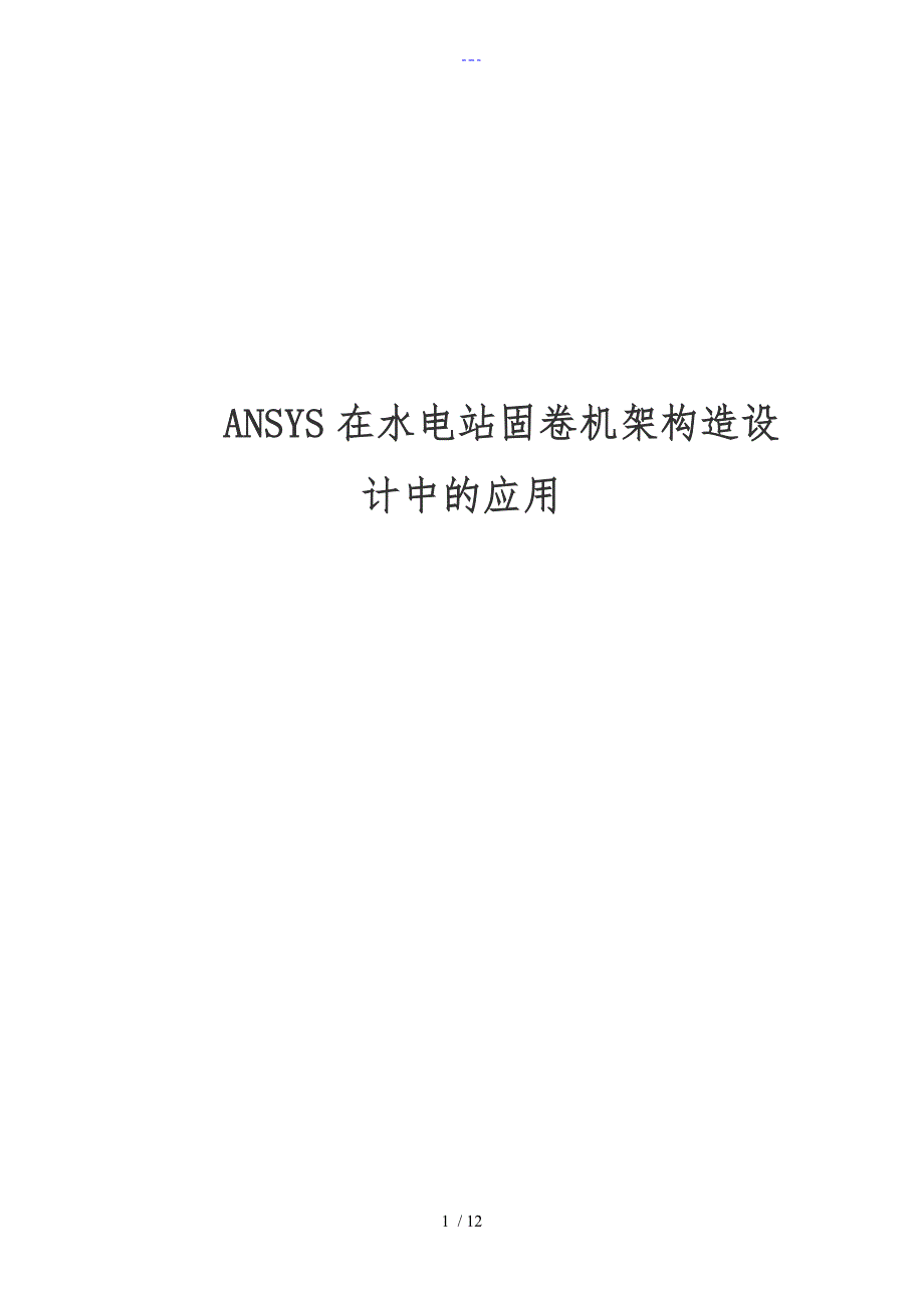 ANSYS在水电站固卷机架结构设计中的应用_第1页