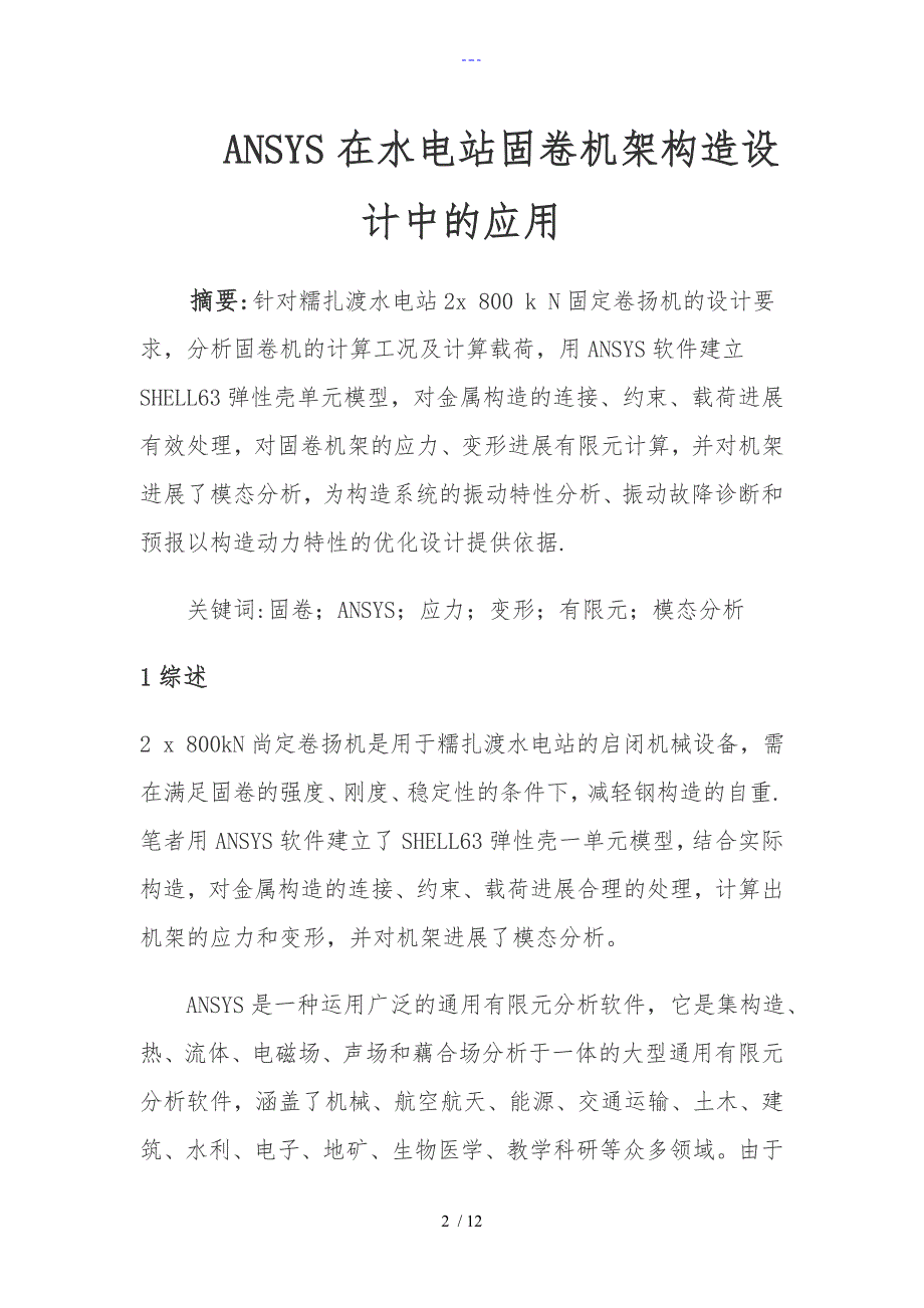 ANSYS在水电站固卷机架结构设计中的应用_第2页