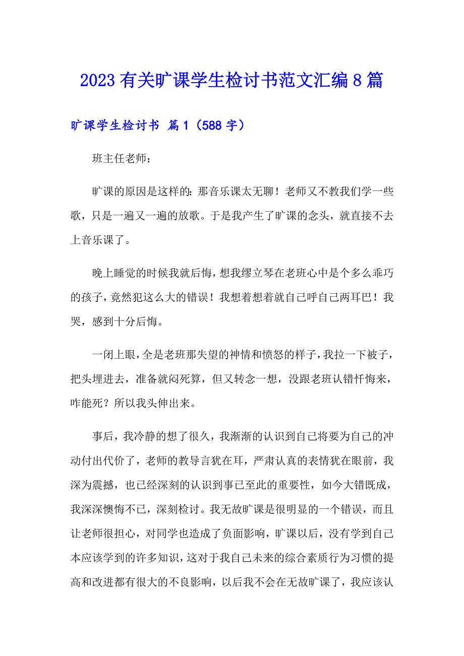 2023有关旷课学生检讨书范文汇编8篇_第1页