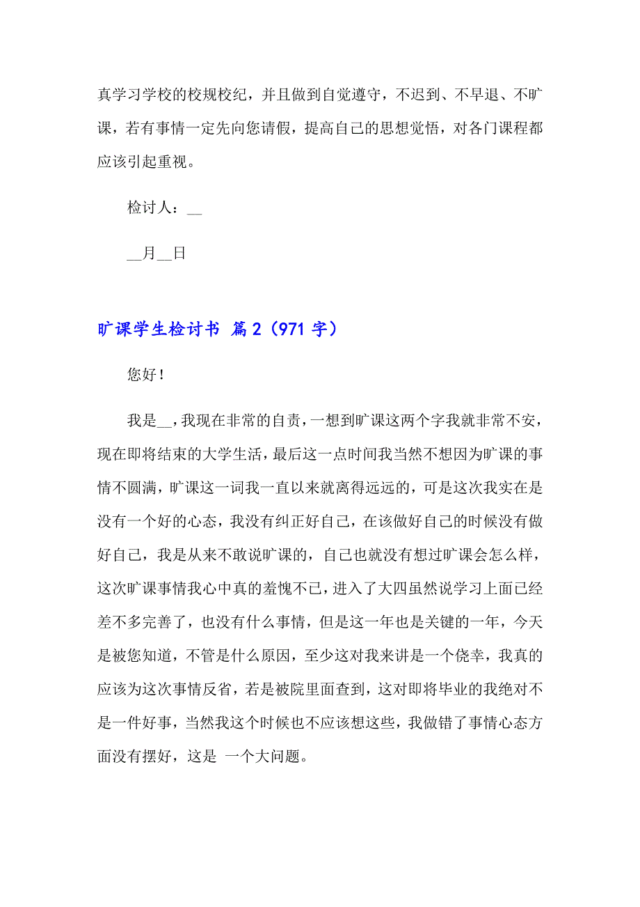 2023有关旷课学生检讨书范文汇编8篇_第2页