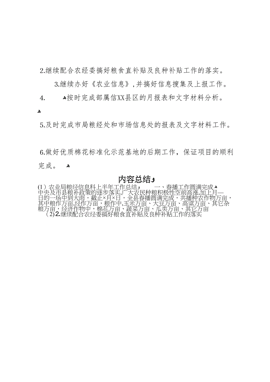 农业局粮经信息科上半年工作总结_第4页