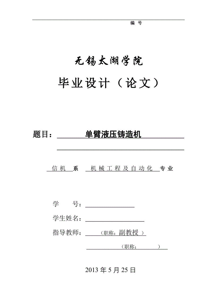 机械毕业设计（论文）-单臂液压铸造机【全套图纸】_第1页