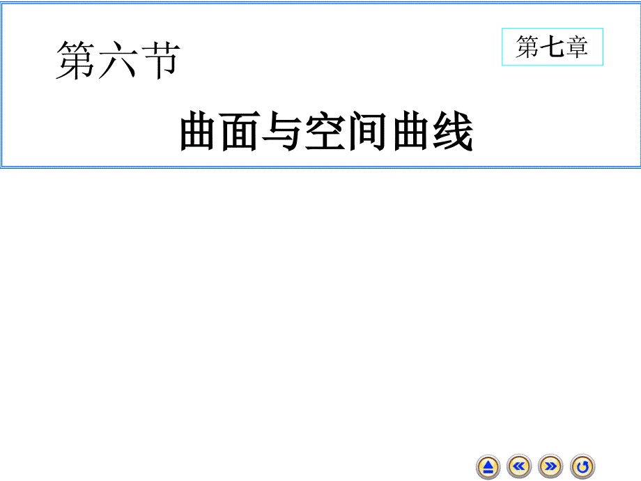 高等数学上册课件：7-6 曲面与空间曲线_第1页