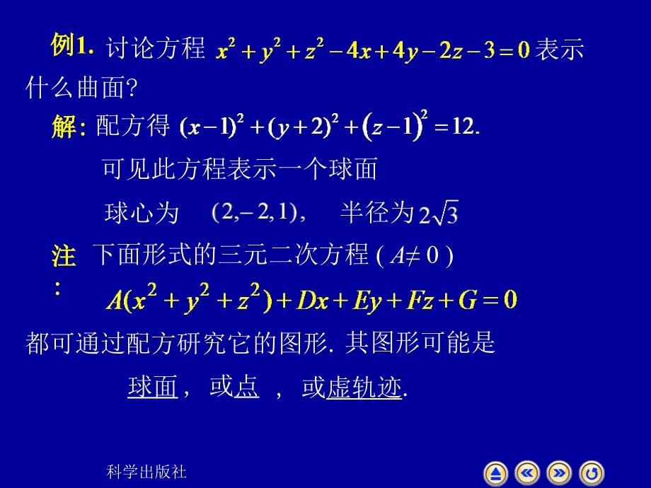 高等数学上册课件：7-6 曲面与空间曲线_第5页