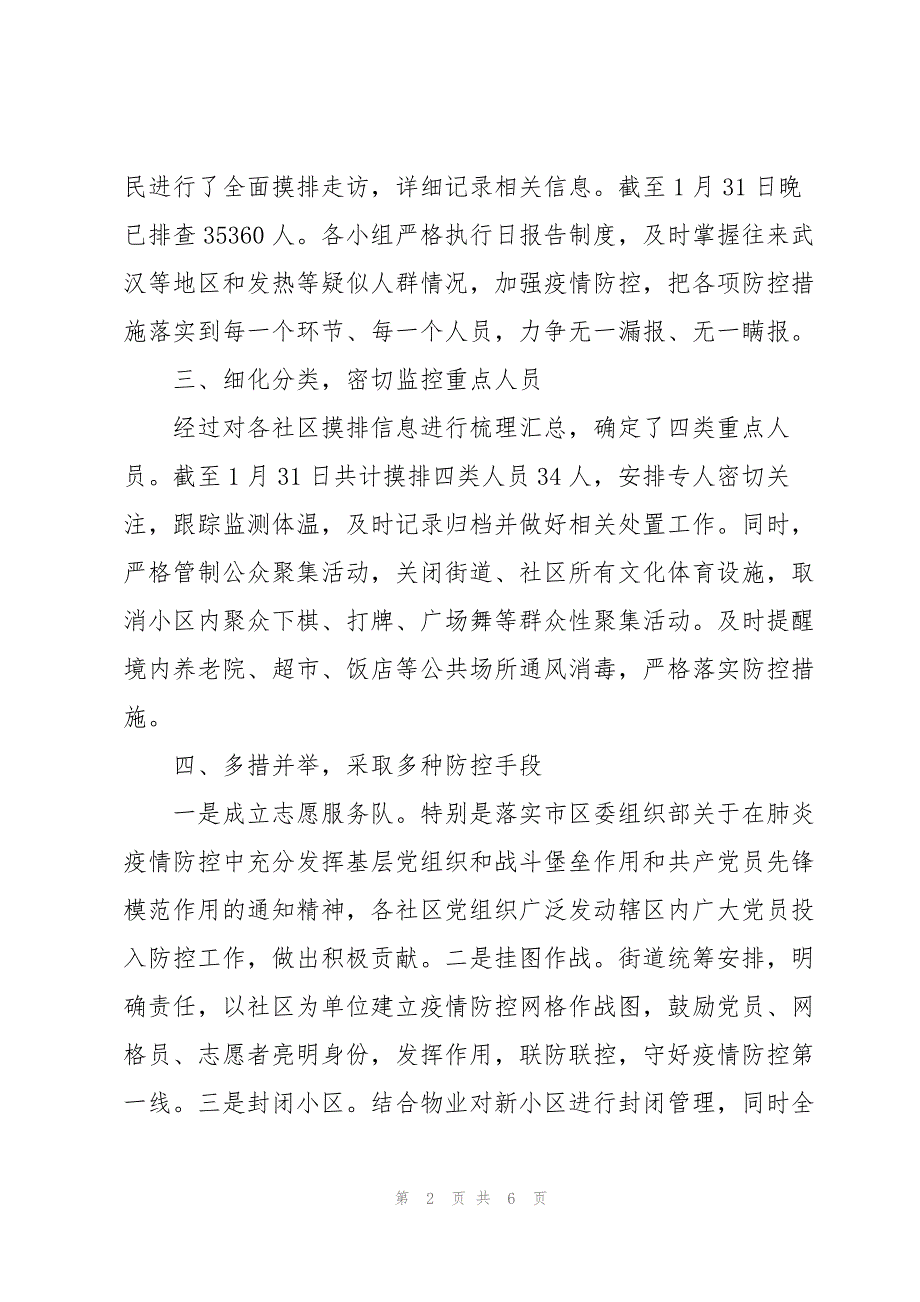 2023年督导组疫情防控工作总结.docx_第2页