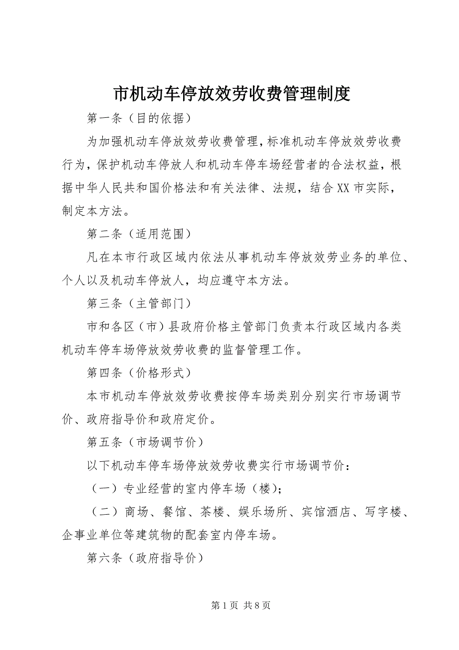 2023年市机动车停放服务收费管理制度.docx_第1页