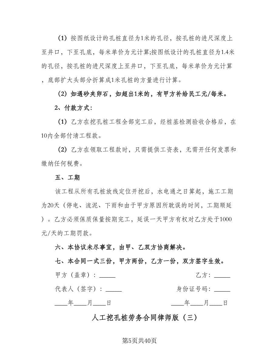 人工挖孔桩劳务合同律师版（9篇）.doc_第5页