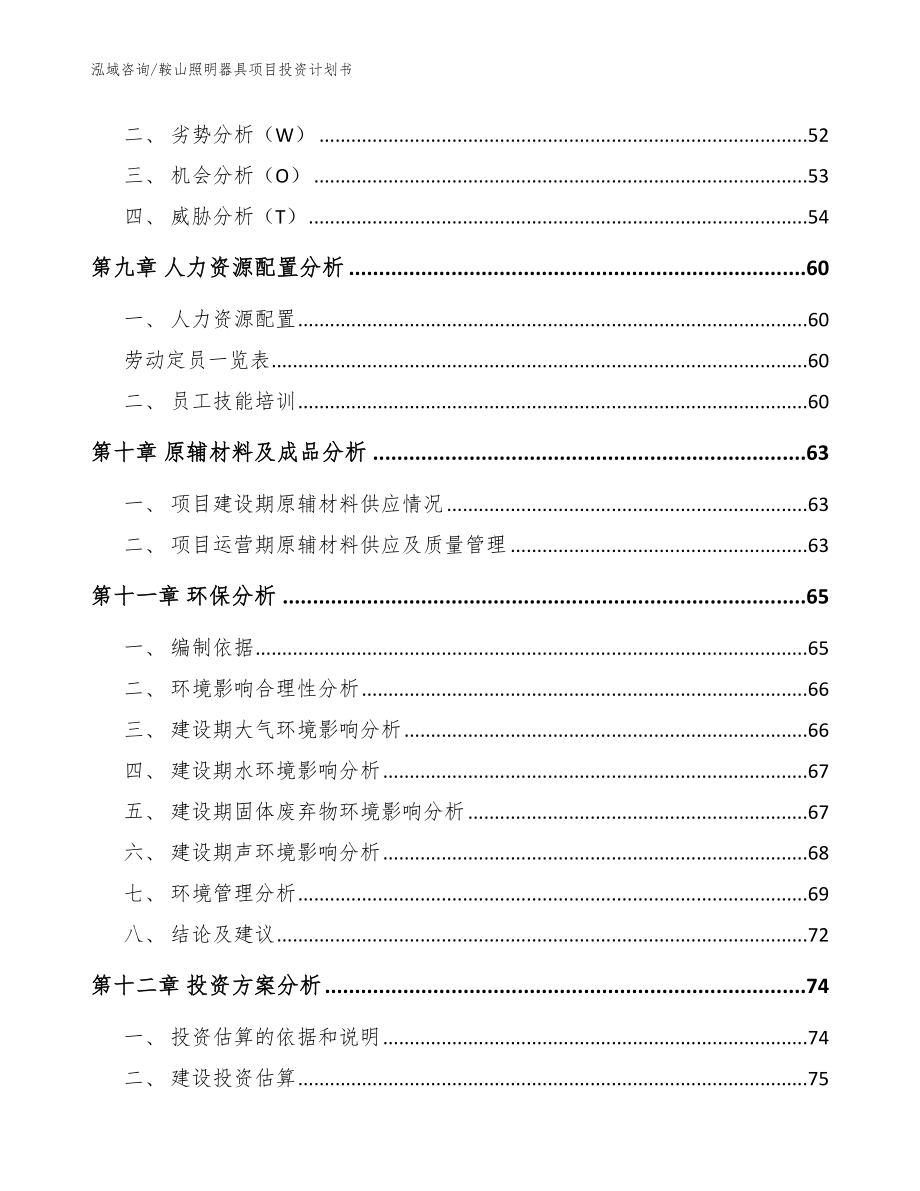 鞍山照明器具项目投资计划书【参考模板】_第4页