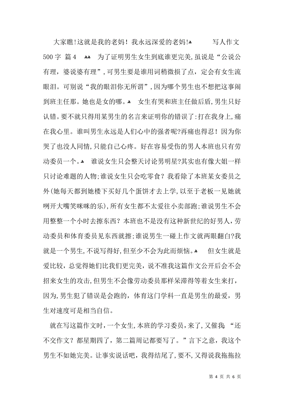 关于写人作文500字集锦六篇_第4页