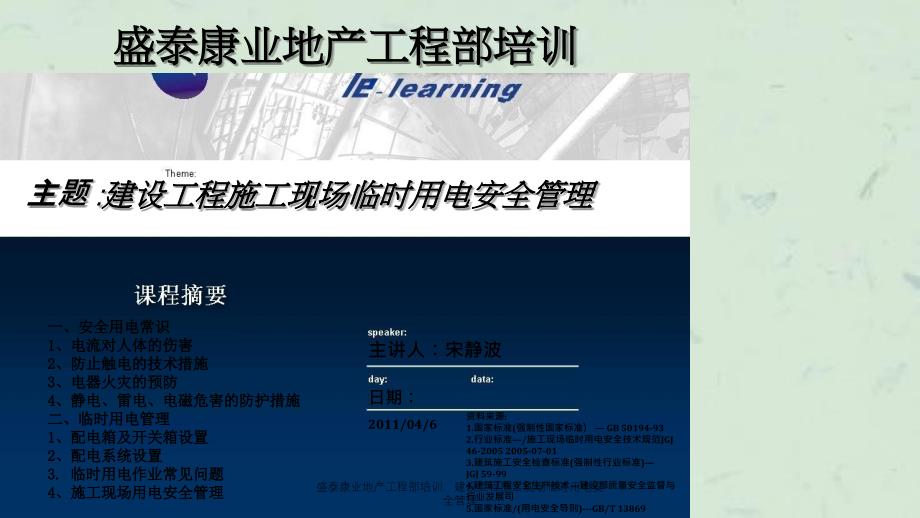 盛泰康业地产工程部培训建设工程施工现场临时用电安全管理_第1页