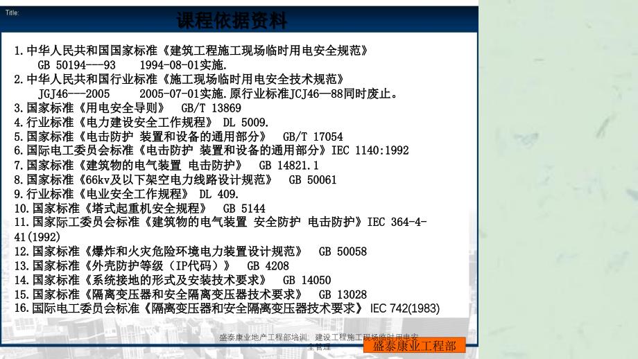 盛泰康业地产工程部培训建设工程施工现场临时用电安全管理_第4页