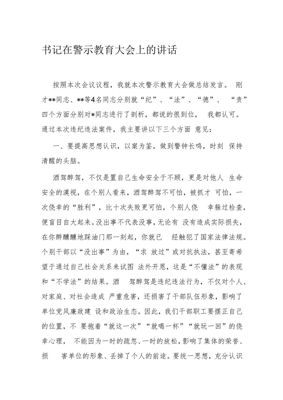 书记在警示教育大会上的讲话_第1页