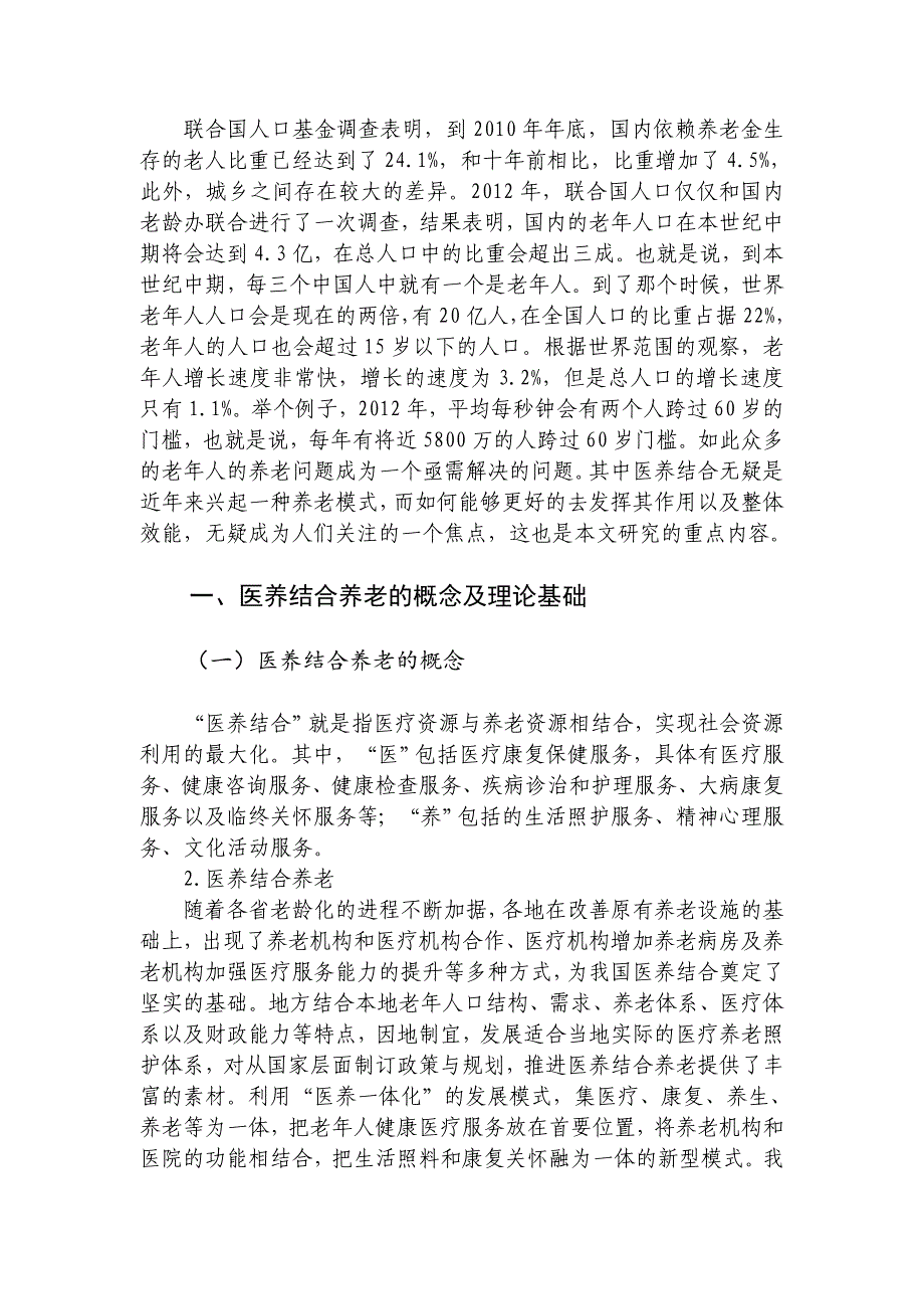 天津医养结合养老问题的探索与实践——以津南区为例（2017-05）cha_第1页