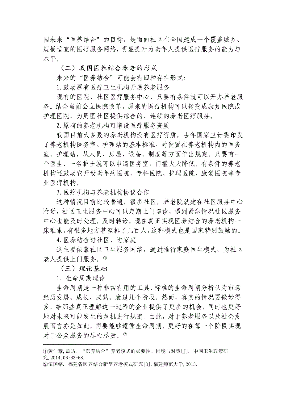 天津医养结合养老问题的探索与实践——以津南区为例（2017-05）cha_第2页