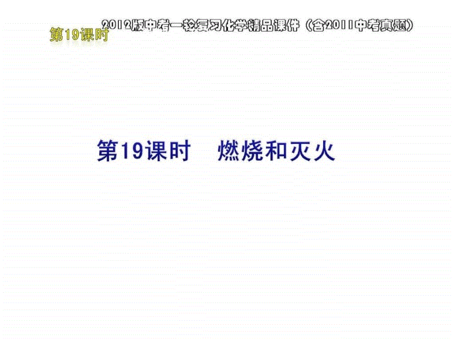 中考一轮复习化学精品课件含中考真题第19....ppt_第1页