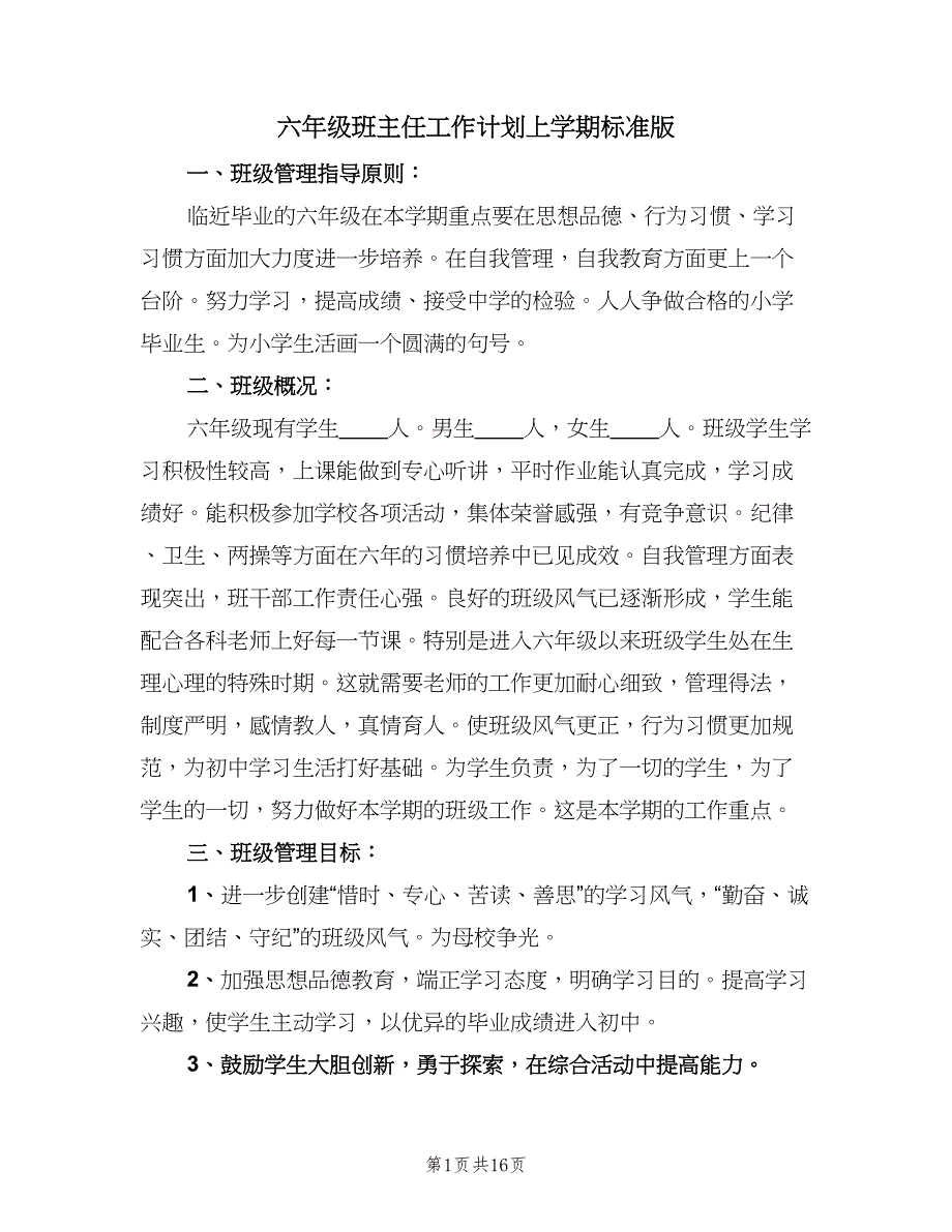 六年级班主任工作计划上学期标准版（2篇）.doc_第1页