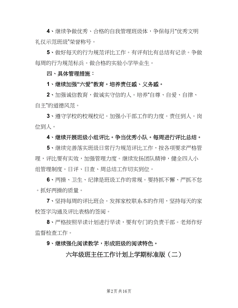 六年级班主任工作计划上学期标准版（2篇）.doc_第2页