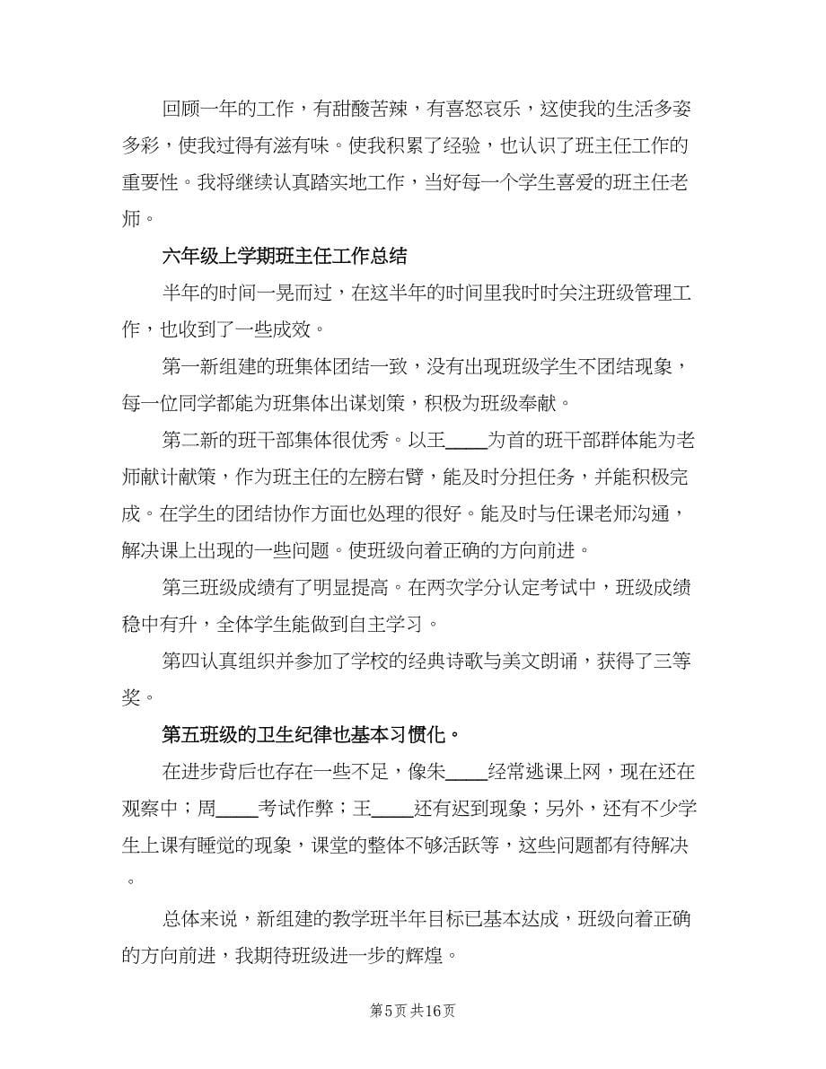 六年级班主任工作计划上学期标准版（2篇）.doc_第5页