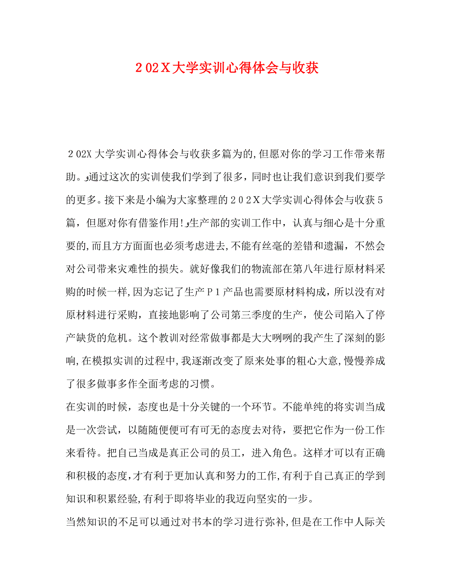 大学实训心得体会与收获_第1页