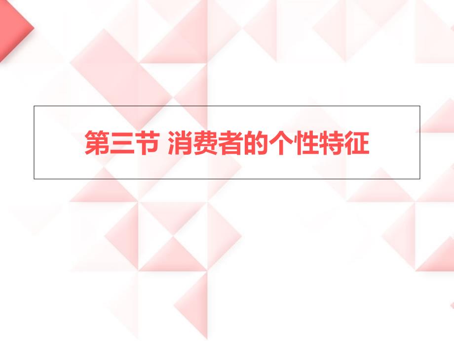 第三节消费者的个性特征课件_第1页