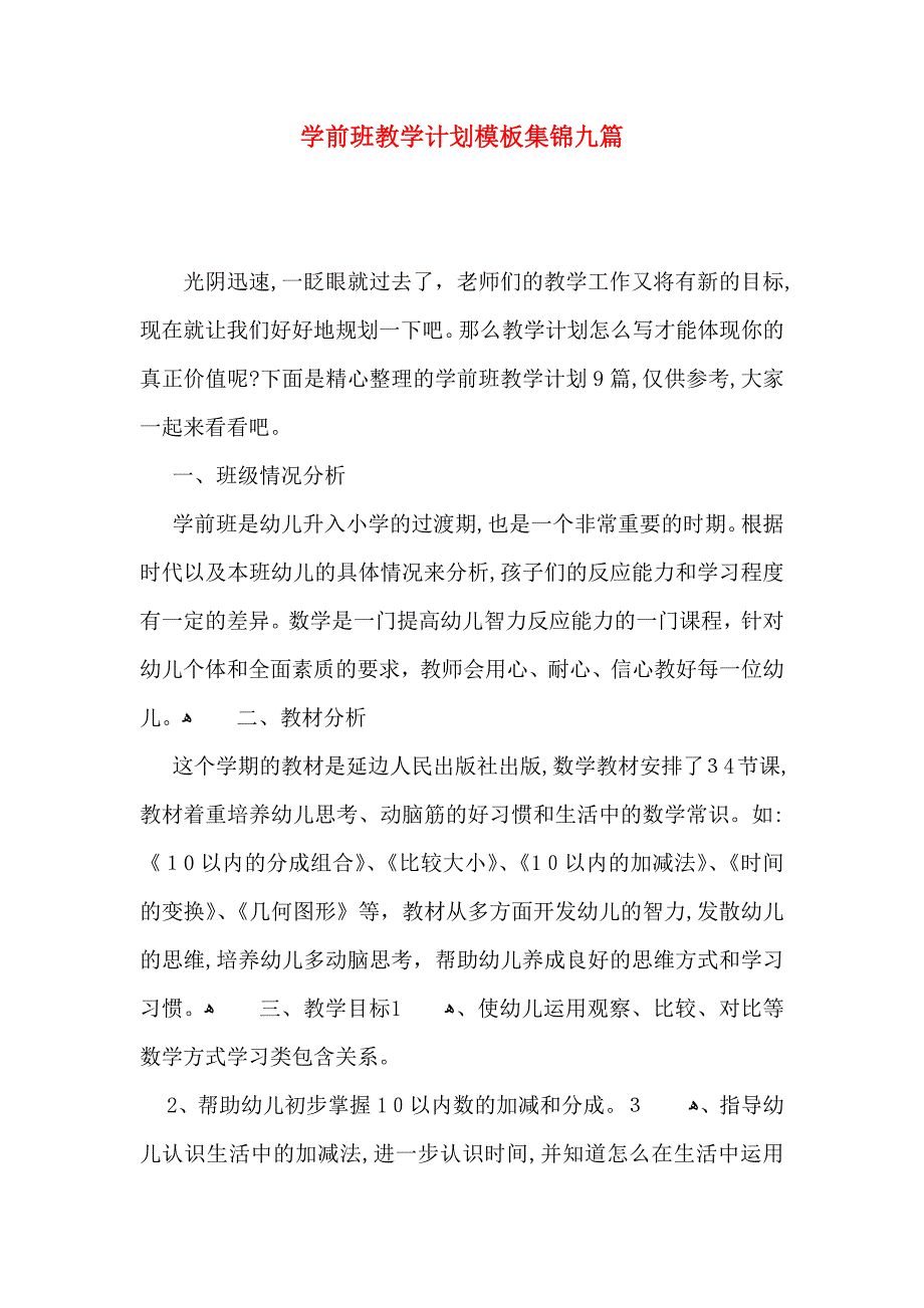 学前班教学计划模板集锦九篇_第1页