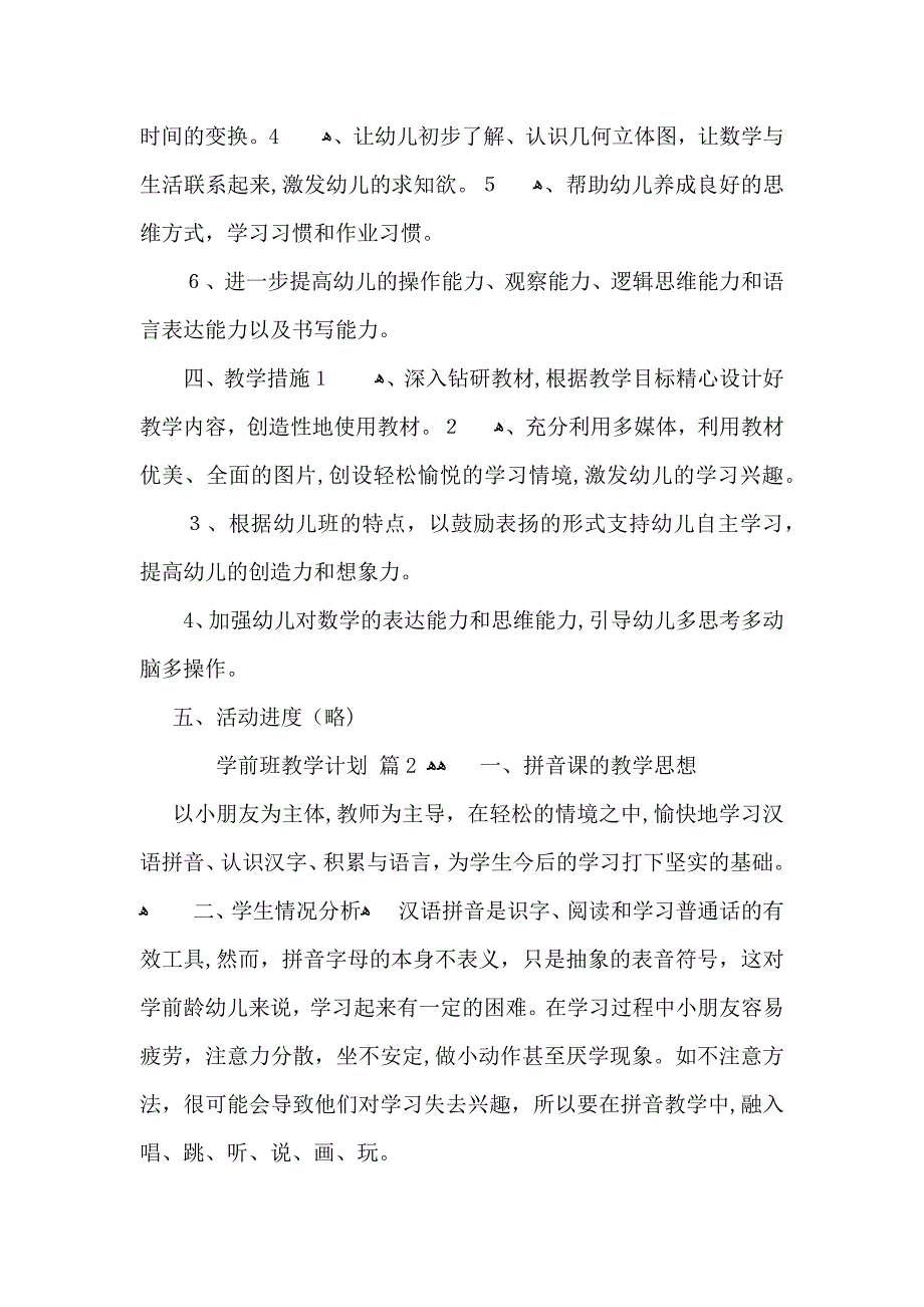 学前班教学计划模板集锦九篇_第2页