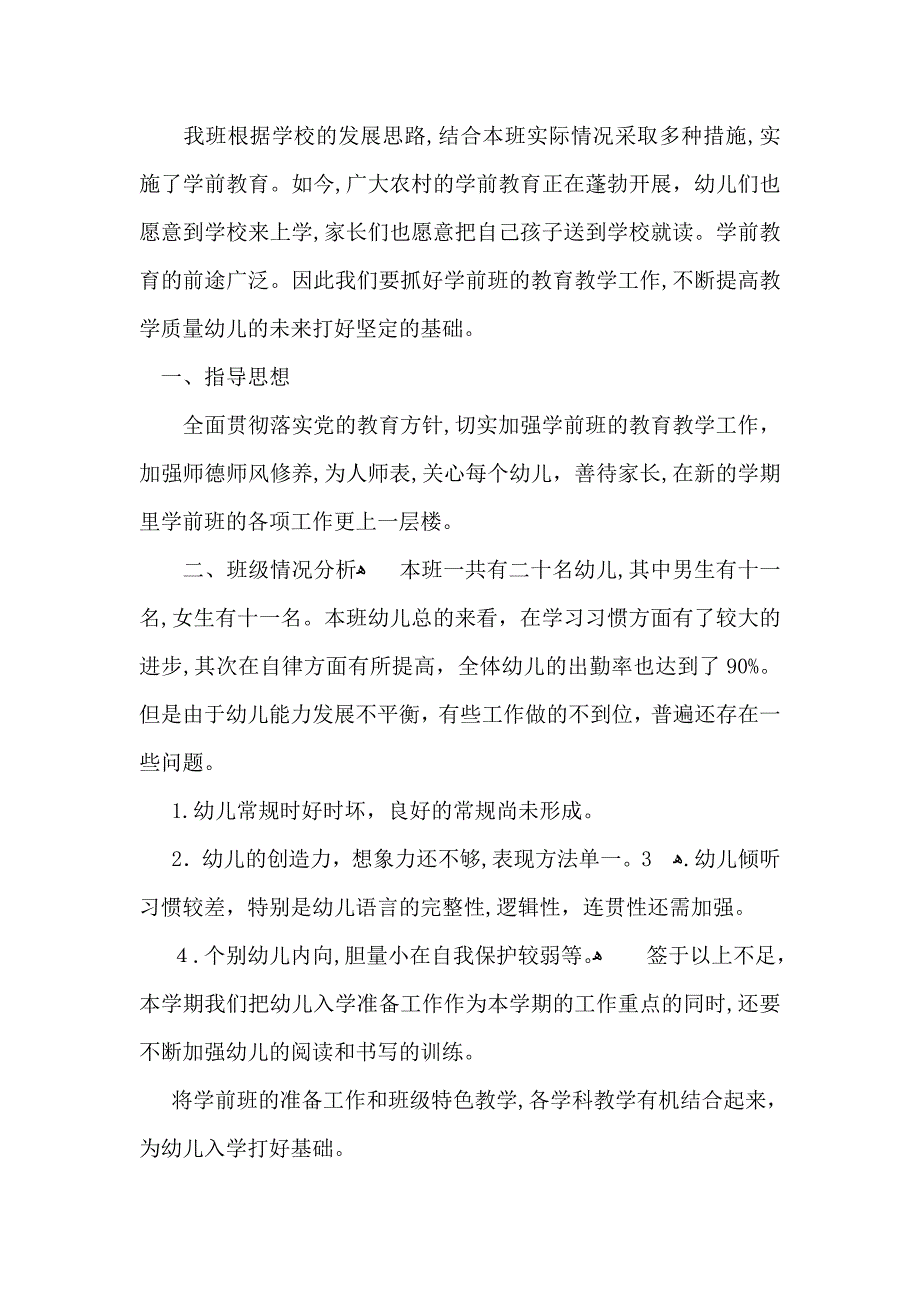 学前班教学计划模板集锦九篇_第4页