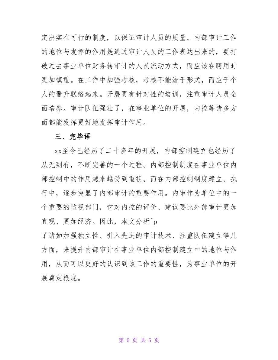 内部审计下事业单位内部控制的研究论文.doc_第5页