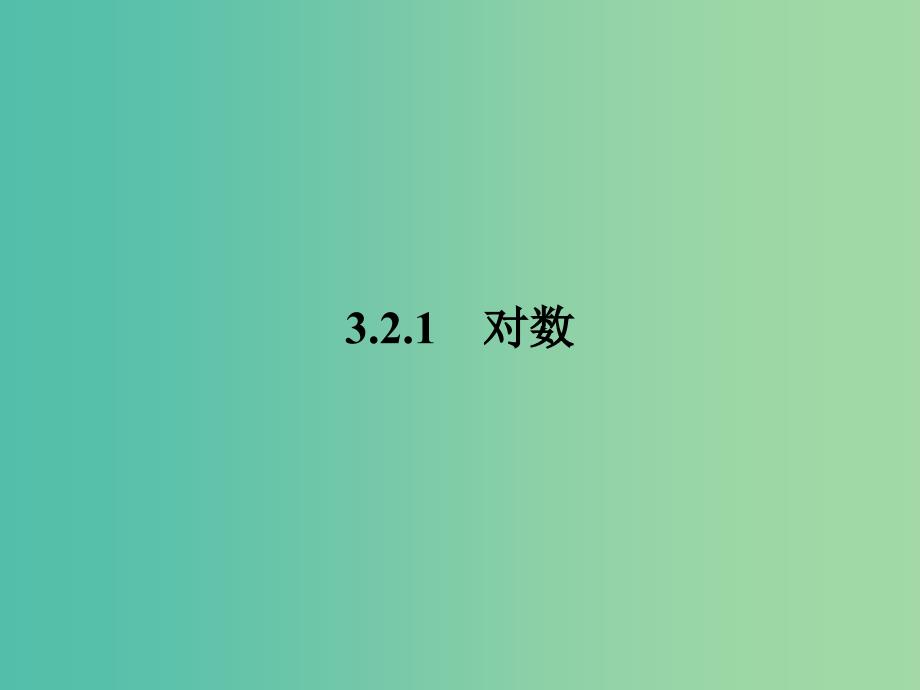 高中数学 第3章 指数函数、对数函数和幂函数 3.2.1 对数课件 苏教版必修1.ppt_第2页