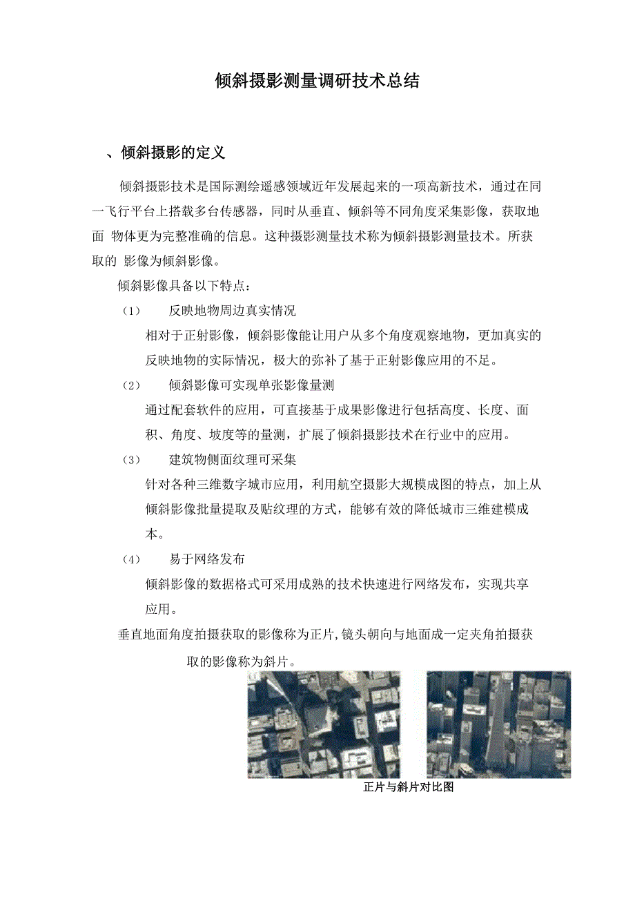 倾斜摄影调研技术总结0324_第1页