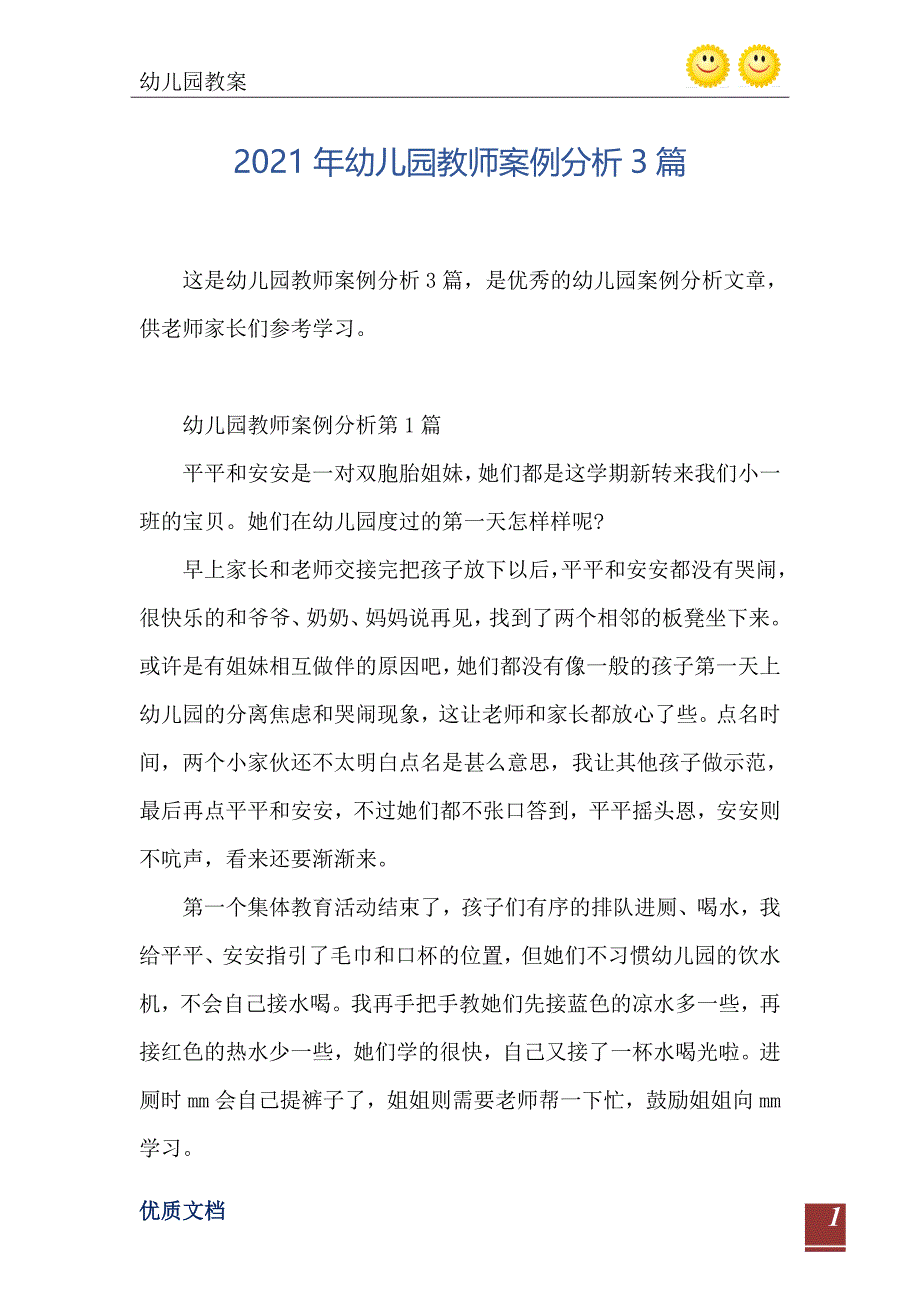 幼儿园教师案例分析3篇_第2页