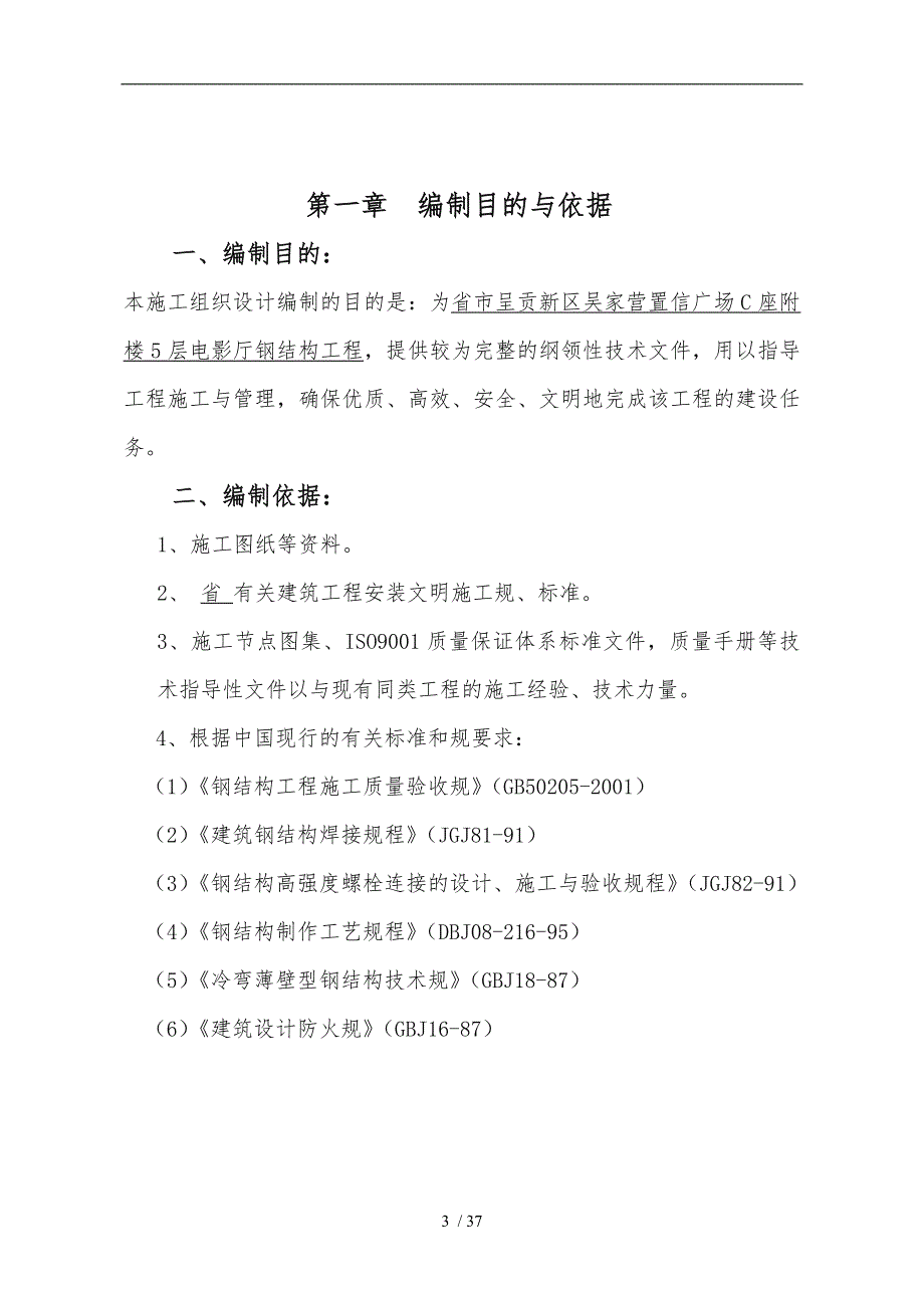 电影院钢筋结构专项工程施工组织设计方案_第4页