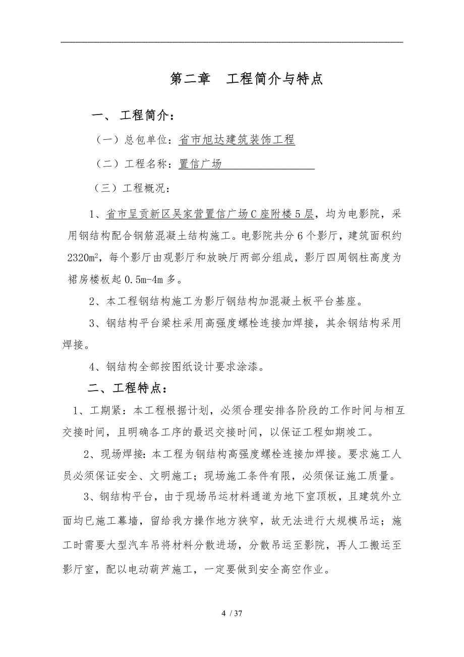 电影院钢筋结构专项工程施工组织设计方案_第5页