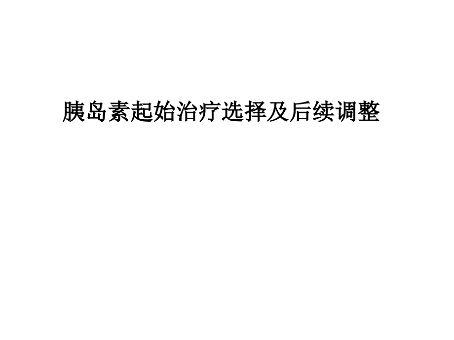 糖尿病胰岛素应用时机_第1页