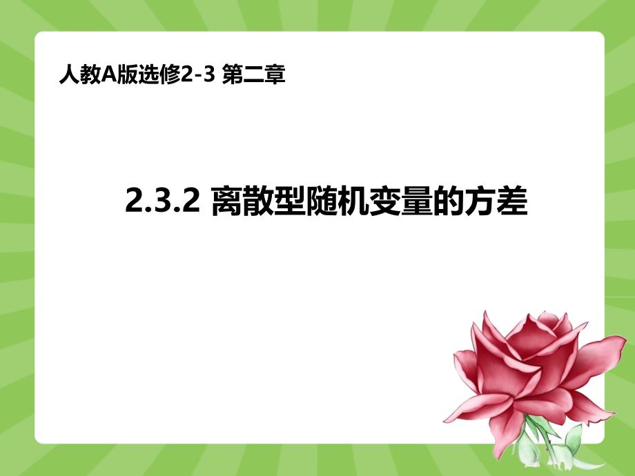 高中数学人教A版选修23第二章232离散型随机变量的方差共18张PPT_第1页