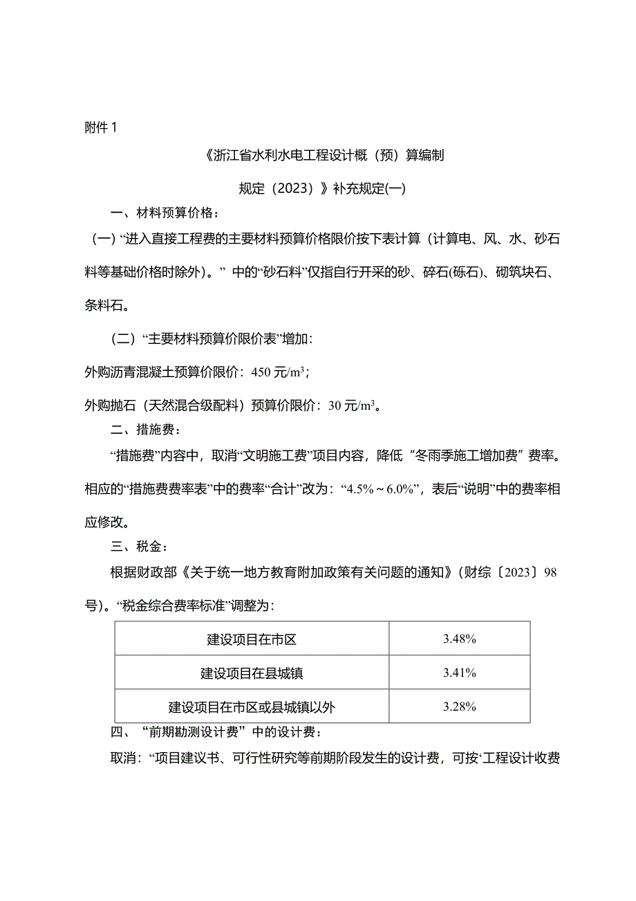 水利定额2023补充规定_第1页