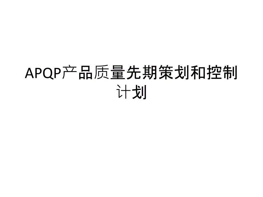 APQP产品质量先期策划和控制计划PPT课件_第1页