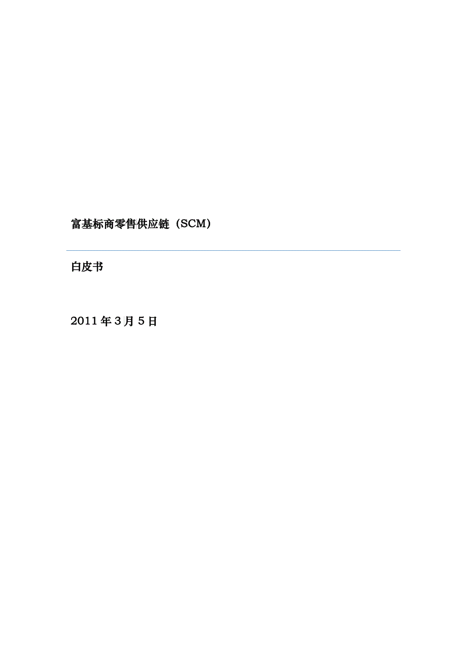 富基标商零售供应链(SCM)白皮书_第1页