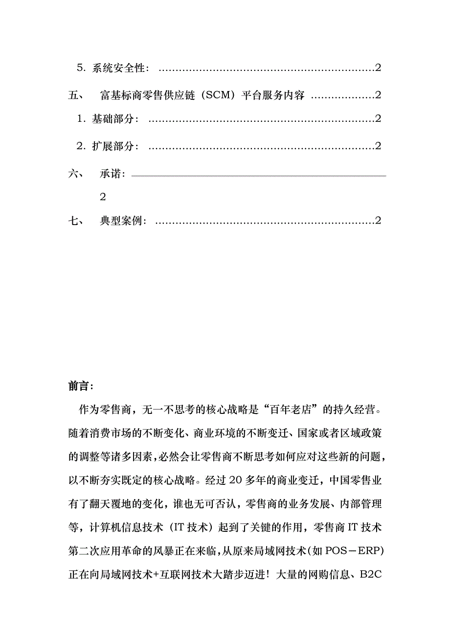 富基标商零售供应链(SCM)白皮书_第3页