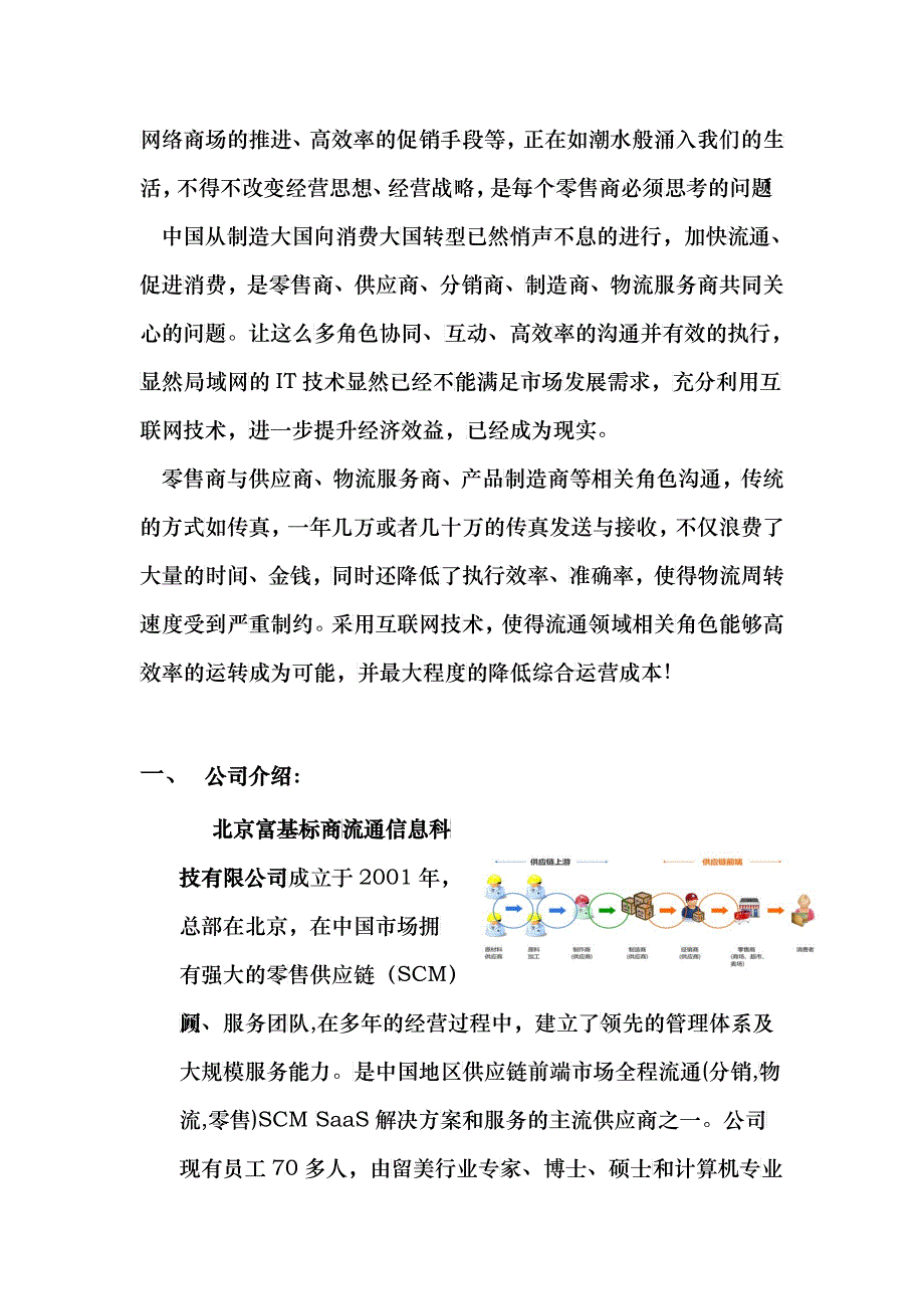 富基标商零售供应链(SCM)白皮书_第4页