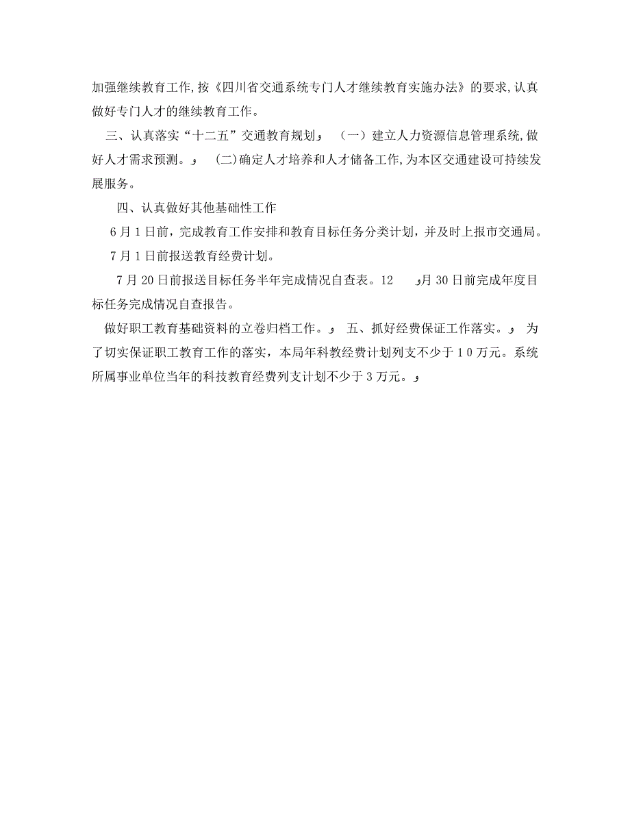 交通运输系统开展职工教育工作年度计划范文_第2页